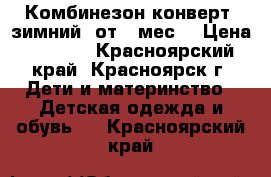 Комбинезон-конверт (зимний) от 0 мес. › Цена ­ 2 000 - Красноярский край, Красноярск г. Дети и материнство » Детская одежда и обувь   . Красноярский край